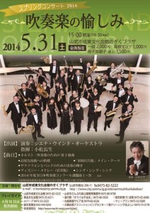 スプリングコンサート2014～吹奏楽の愉しみ～ シエナ・ウインド・オーケストラ　成東公演